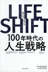 【中古】LIFE SHIFT(ライフ・シフト) 100年時代の人生戦略 / リンダ グラットン アンドリュー スコット 池村 千秋 / 東洋経済新報社