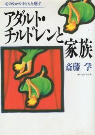 【中古】アダルト・チルドレンと家族—心のなかの子どもを癒す (学陽文庫 さ 3-2) / 斎藤 学 / 学陽書房