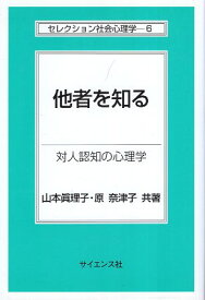 【中古】他者を知る—対人認知の心理学 (セレクション社会心理学) / 山本 眞理子 原 奈津子 / サイエンス社