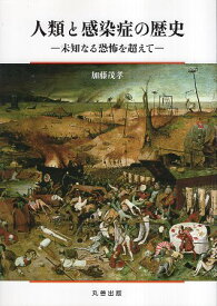 【中古】人類と感染症の歴史 / 加藤茂孝 / 丸善出版