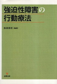 【中古】強迫性障害の行動療法 / 飯倉康郎 / 金剛出版