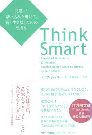 【中古】Think Smart間違った思い込みを避けて、賢く生き抜くための思考法 / ロルフ・ドベリ 安原実津 / サンマーク出版