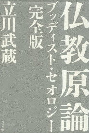 【中古】仏教原論 ブッディスト・セオロジー 完全版 / 立川 武蔵 / KADOKAWA