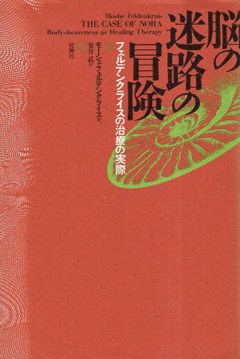 楽天市場】【中古】脳の迷路の冒険 / モーシェ・フェルテンクライス 