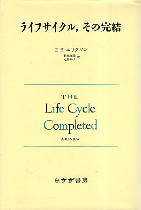 楽天市場 中古 ライフサイクル その完結 エリクソン ｅ ｈ 村瀬孝雄 近藤邦夫 みすず書房 心理学の古本屋たむら書房