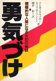 【中古】勇気づけ 積極的な人間になるための秘訣 / ドン・ディンクマイヤー ルイス・ローソンシー 柳平彬 / 発心社