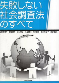 【中古】失敗しない社会調査法のすべて / 加藤千恵子 喜岡恵子 渋谷英雄 杉本富利 田中暢子 田村美智子 鳥谷部達 / インデックス出版