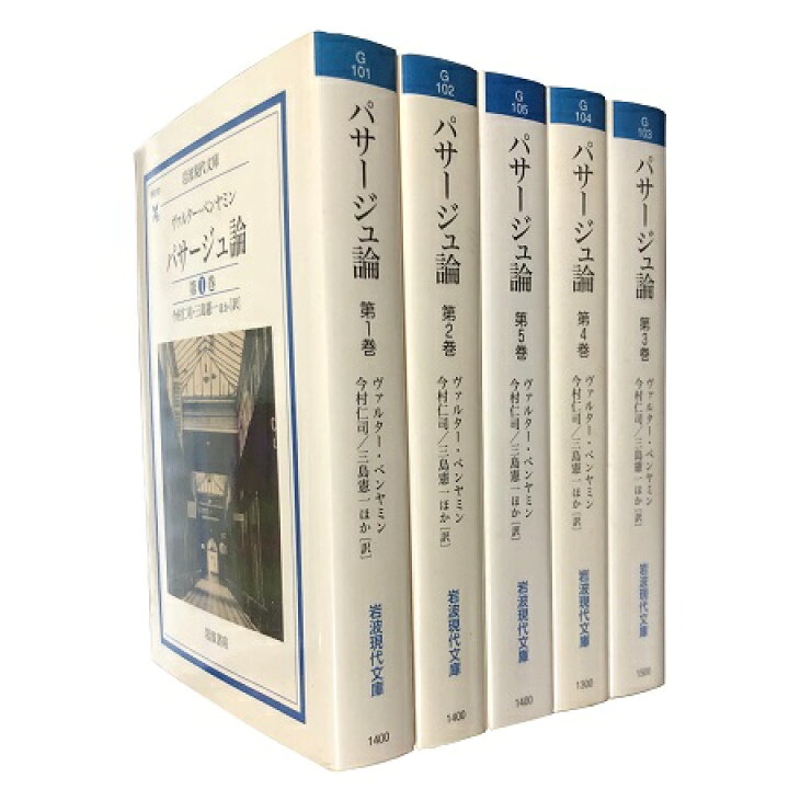 楽天市場】【中古】パサージュ論 全5巻セット (岩波現代文庫) / W 