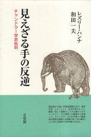 【中古】見えざる手の反逆—チャンドラー学派批判 / ハンナ レズリー 和田一夫 / 有斐閣