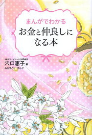 【中古】まんがでわかるお金と仲良しになる本 / 穴口恵子 みをまこと / イースト・プレス