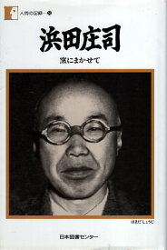 【中古】浜田庄司—窯にまかせて (人間の記録) / 浜田 庄司 / 日本図書センター