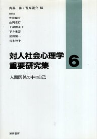 【中古】対人社会心理学重要研究集〈6〉人間関係の中の自己 / 斉藤勇 菅原健介 山岡重行 上瀬由美子 下斗米淳 成田健一 青木智子 / 誠信書房