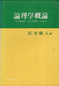 【中古】論理学概論—形式論理学・記号論理学・弁証法 / 武市 健人 清水 正徳 田口 寛治 / 福村出版