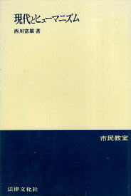 【中古】現代とヒューマニズム 市民教室 / 西川 富雄 / 法律文化社