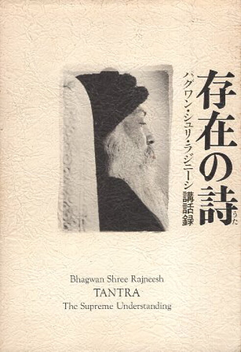 楽天市場】【中古】存在の詩 バグワン・シュリ・ラジニーシ講話録 