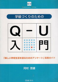 【中古】学級づくりのためのQ‐U入門—「楽しい学校生活を送るためのアンケート」活用ガイド / 河村茂雄 / 図書文化社
