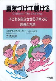 【中古】勇気づけて躾ける—子どもを自立させる子育ての原理と方法 / ドライカース ルドルフ ソルツ ビッキ 早川麻百合 / 一光社