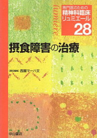 【中古】摂食障害の治療 (専門医のための精神科臨床リュミエール) / 西園マーハ文 / 中山書店