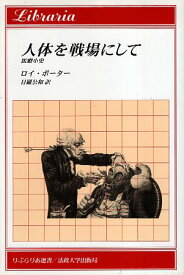 【中古】人体を戦場にして: 医療小史 (りぶらりあ選書) / ポーター ロイ 目羅公和 / 法政大学出版局