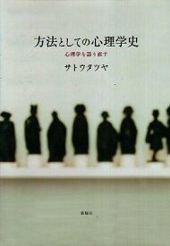 【中古】方法としての心理学史—心理学を語り直す / サトウタツヤ / 新曜社