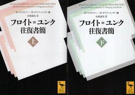 【中古】フロイト=ユンク往復書簡(上下2巻セット) (講談社学術文庫) / マクガイアー W． ザウアーレンダー W． 金森誠也 ユング フロイド / 講談社