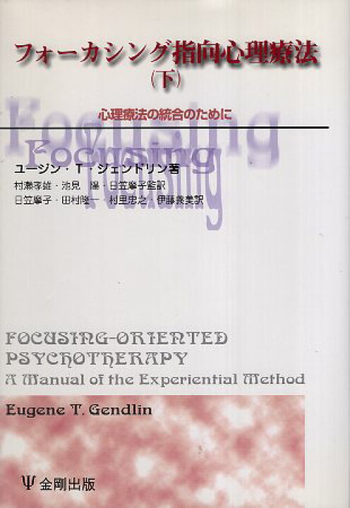 楽天市場】【中古】フォーカシング指向心理療法〈上下2巻セット 