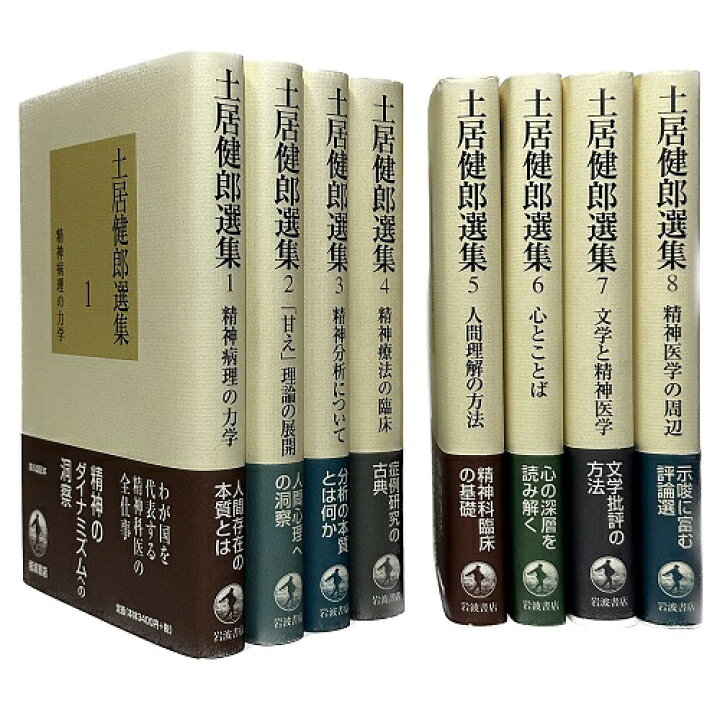 楽天市場】【中古】土居健郎選集 全8巻セット / 土居健郎 / 岩波書店 