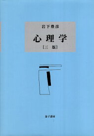 【中古】心理学 3版 / 岩下 豊彦 / 金子書房