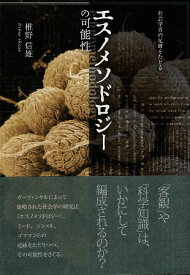 【中古】エスノメソドロジーの可能性—社会学者の足跡をたどる / 椎野信雄 / 春風社