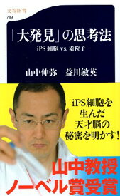 【中古】「大発見」の思考法 (文春新書) / 益川敏英 山中伸弥 / 文藝春秋