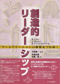 【中古】創造的リーダーシップ—ファシリテーションの極意をつかめ! / ブレア ミラー ロジャー ファイアスティン ジョナサン ヴィハー 弓野 憲一 西浦 和樹 佐藤 健 / 北大路書房