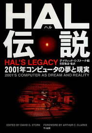 【中古】HAL(ハル)伝説—2001年コンピュータの夢と現実 / ストーク デイヴィッド・G． 日暮雅通 / 早川書房