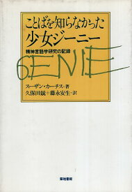 【中古】ことばを知らなかった少女ジーニー—精神言語学研究の記録 / スーザン カーチス / 築地書館