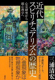 【中古】近代スピリチュアリズムの歴史 心霊研究から超心理学へ / 三浦清宏 / 講談社