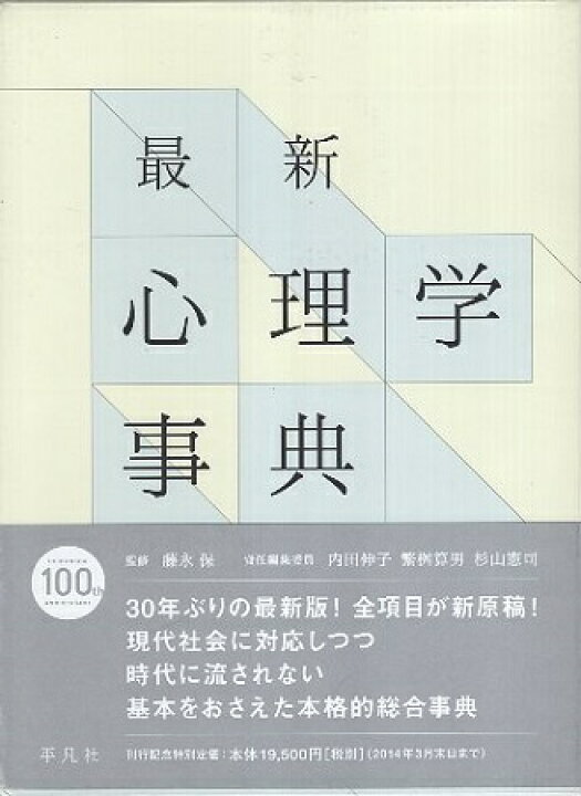楽天市場】【中古】最新 心理学事典 / 藤永保 / 平凡社 : 心理学の 