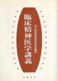 【中古】臨床精神医学講義 / 日大精神神経科研究会 / 星和書店