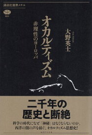 【中古】オカルティズム 非理性のヨーロッパ (講談社選書メチエ) / 大野 英士 / 講談社