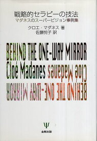 【中古】戦略的セラピーの技法—マダネスのスーパービジョン事例集 / マダネス クロエ 佐藤悦子 / 金剛出版