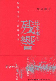 【中古】出来事の残響—原爆文学と沖縄文学 / 村上陽子 / インパクト出版会