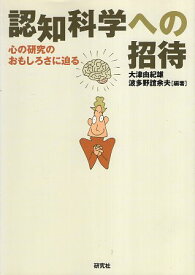 【中古】認知科学への招待—心の研究のおもしろさに迫る / 大津由紀雄 波多野誼余夫 / 研究社