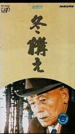 【中古】【VHSビデオテープ】冬構え NHKビデオ / 岸本加世子 金田賢一 / バップ