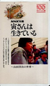 【中古】【VHSビデオテープ】NHK特集 寅さんは生きている〜山田洋次の世界え NHKビデオ / / ポニーキャニオン