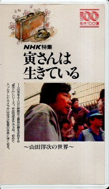 楽天市場】【中古】【VHSビデオテープ】NHK特集 寅さんは生きている 