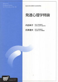 【中古】発達心理学特論 (放送大学大学院教材) / 内田 伸子 / 放送大学教育振興会