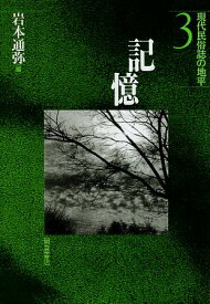 【中古】記憶 (現代民俗誌の地平) / 岩本 通弥 / 朝倉書店