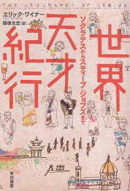 【中古】世界天才紀行——ソクラテスからスティーブ・ジョブズまで / エリック・ワイナー Eric Weiner 関根 光宏 / 早川書房