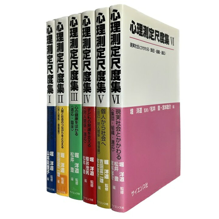 楽天市場】【中古】心理測定尺度集 全6巻セット / 堀洋道 松井豊 山本 