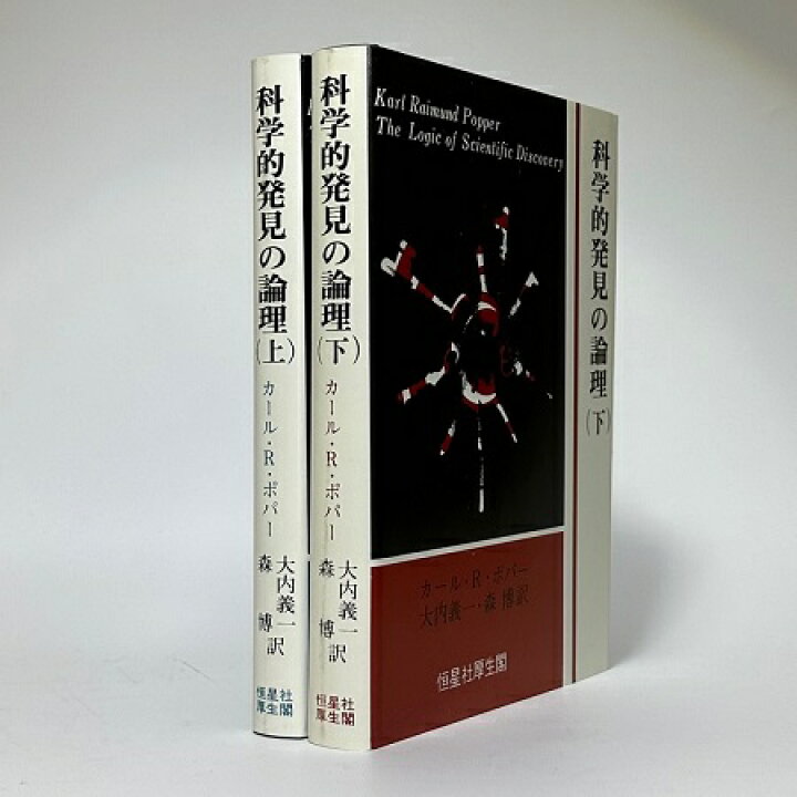楽天市場】【中古】科学的発見の論理 上下2巻セット / カール 