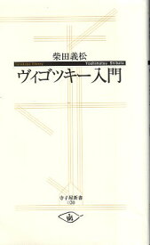 【中古】ヴィゴツキー入門 (寺子屋新書) / 柴田義松 / 子どもの未来社