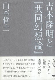 【中古】吉本隆明と『共同幻想論』 / 山本哲士 / 晶文社